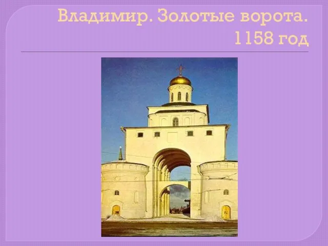 Владимир. Золотые ворота. 1158 год