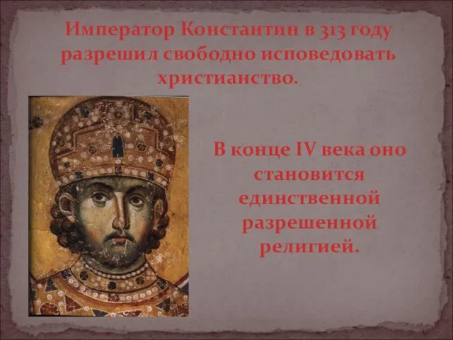 Император Константин в 313 году разрешил свободно исповедовать христианство. В конце IV