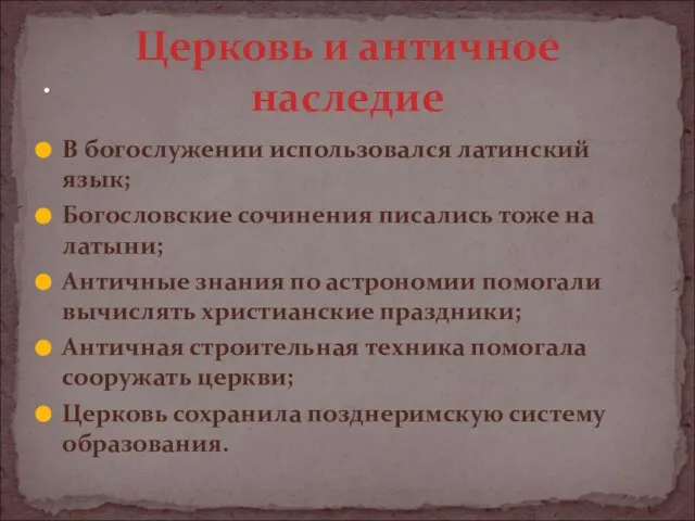 В богослужении использовался латинский язык; Богословские сочинения писались тоже на латыни; Античные