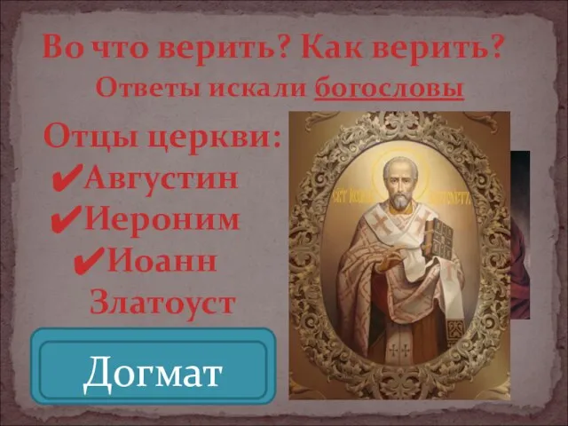 Во что верить? Как верить? Ответы искали богословы Отцы церкви: Августин Иероним