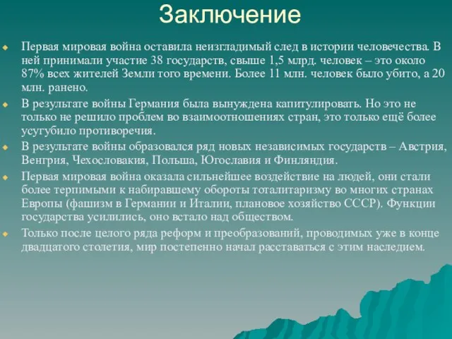 Заключение Первая мировая война оставила неизгладимый след в истории человечества. В ней