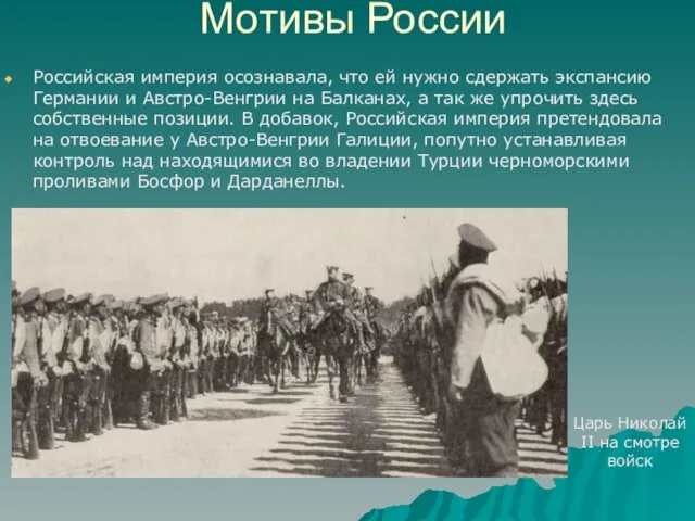 Мотивы России Российская империя осознавала, что ей нужно сдержать экспансию Германии и