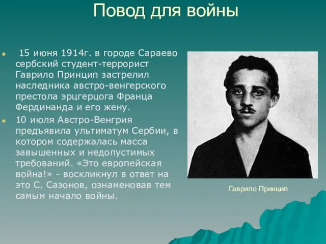 Повод для войны 15 июня 1914г. в городе Сараево сербский студент-террорист Гаврило