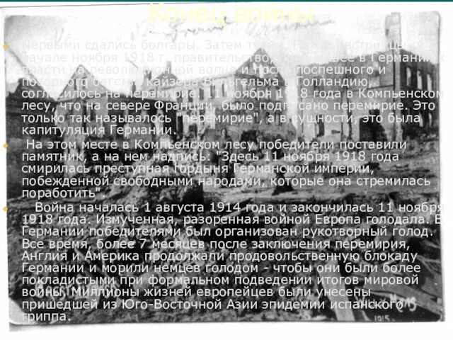 Конец войны Первыми сдались болгары. Затем турки. Потом австрийцы. А в начале