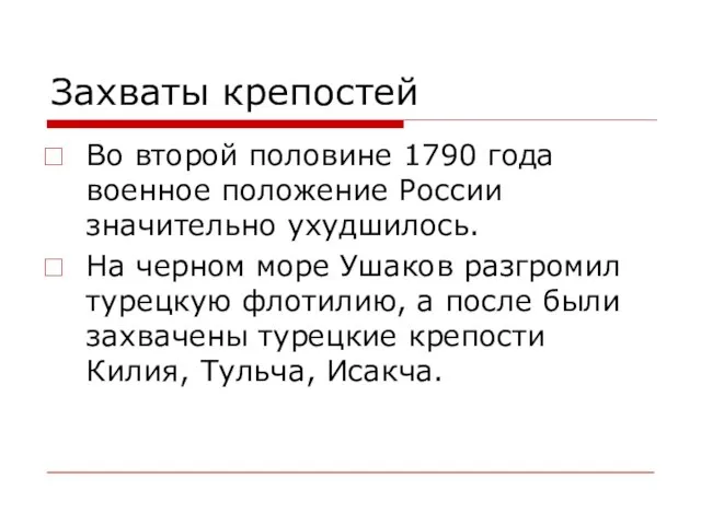 Захваты крепостей Во второй половине 1790 года военное положение России значительно ухудшилось.