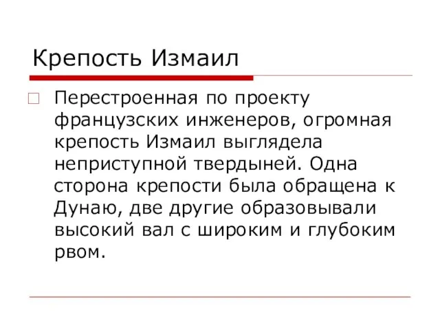 Крепость Измаил Перестроенная по проекту французских инженеров, огромная крепость Измаил выглядела неприступной