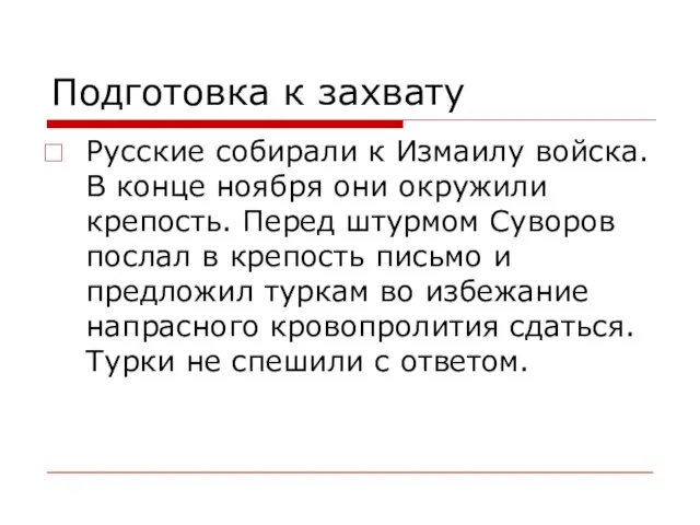 Подготовка к захвату Русские собирали к Измаилу войска. В конце ноября они