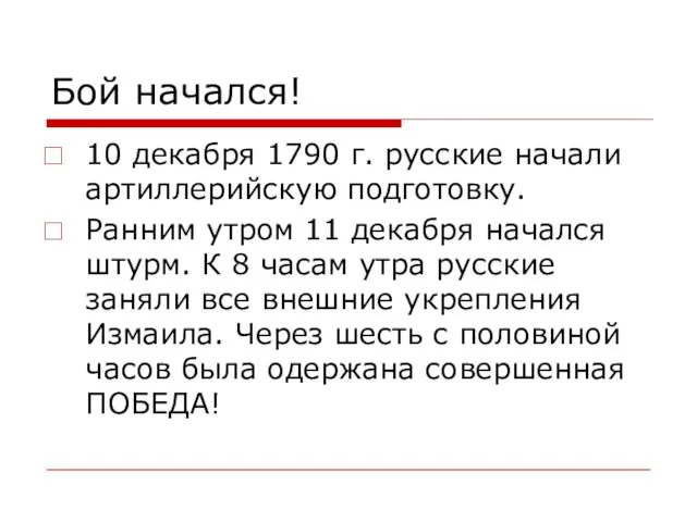 Бой начался! 10 декабря 1790 г. русские начали артиллерийскую подготовку. Ранним утром