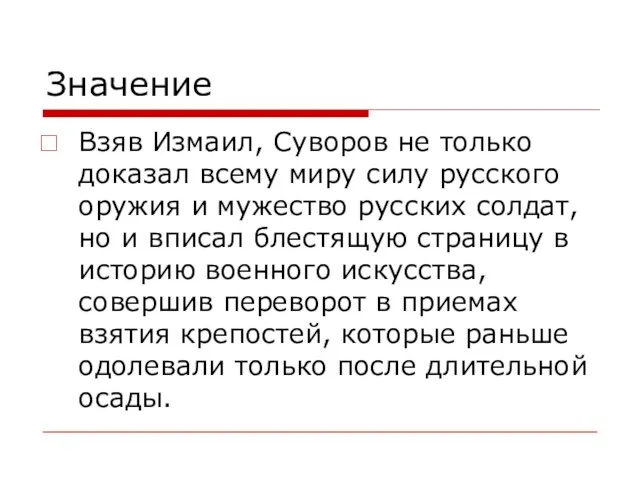 Значение Взяв Измаил, Суворов не только доказал всему миру силу русского оружия