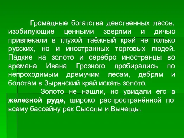 Громадные богатства девственных лесов, изобилующие ценными зверями и дичью привлекали в глухой