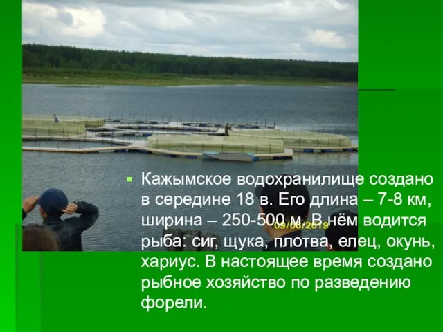 Кажымское водохранилище создано в середине 18 в. Его длина – 7-8 км,