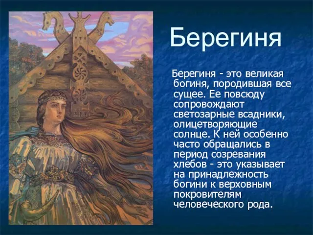 Берегиня Берегиня - это великая богиня, породившая все сущее. Ее повсюду сопровождают