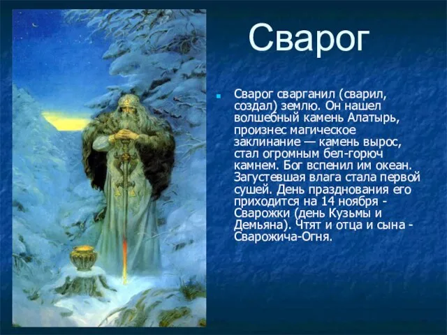 Сварог Сварог сварганил (сварил, создал) землю. Он нашел волшебный камень Алатырь, произнес