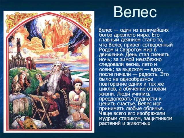 Велес Велес — один из величайших богов древнего мира. Его главным деянием