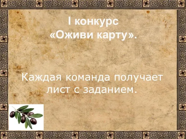 Каждая команда получает лист с заданием. I конкурс «Оживи карту».