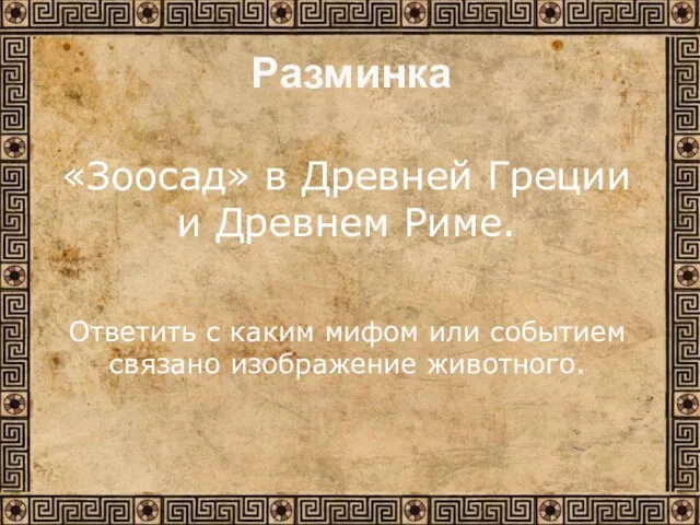 «Зоосад» в Древней Греции и Древнем Риме. Разминка Ответить с каким мифом