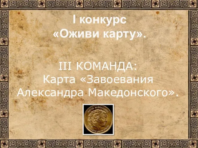 III КОМАНДА: Карта «Завоевания Александра Македонского». I конкурс «Оживи карту».