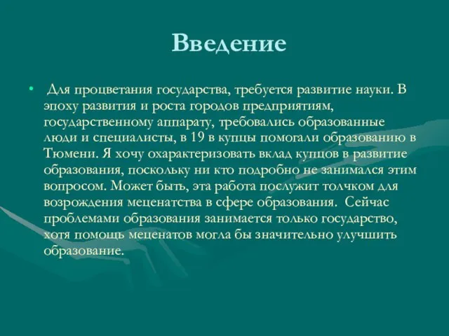 Введение Для процветания государства, требуется развитие науки. В эпоху развития и роста