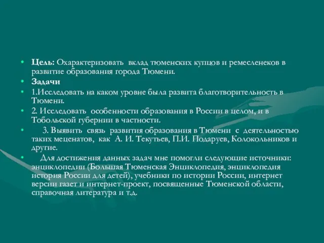 Цель: Охарактеризовать вклад тюменских купцов и ремесленеков в развитие образования города Тюмени.