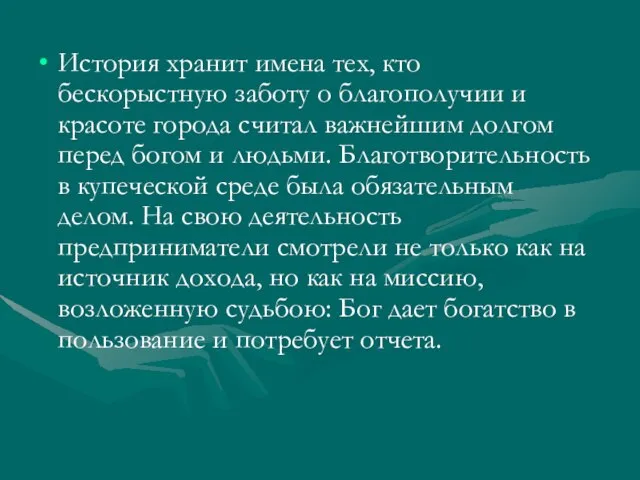 История хранит имена тех, кто бескорыстную заботу о благополучии и красоте города