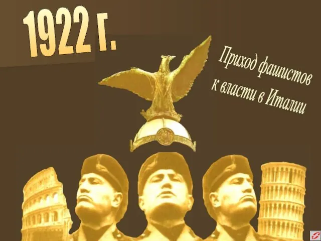 1922 г. Приход фашистов к власти в Италии