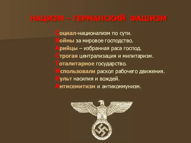 НАЦИЗМ – ГЕРМАНСКИЙ ФАШИЗМ Социал-национализм по сути. Войны за мировое господство. Арийцы