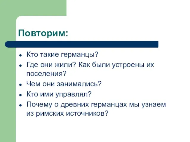 Повторим: Кто такие германцы? Где они жили? Как были устроены их поселения?