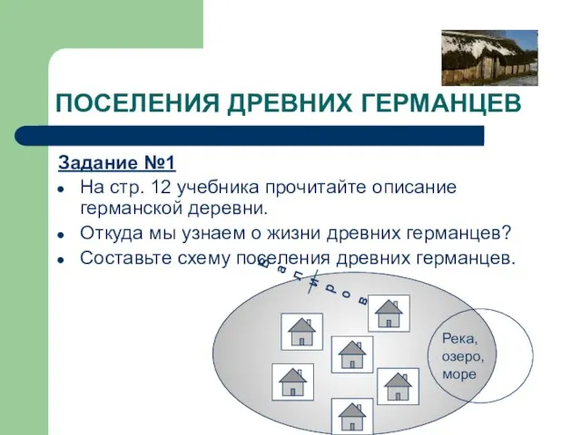 ПОСЕЛЕНИЯ ДРЕВНИХ ГЕРМАНЦЕВ Задание №1 На стр. 12 учебника прочитайте описание германской