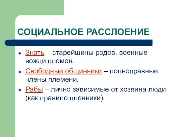 СОЦИАЛЬНОЕ РАССЛОЕНИЕ Знать – старейшины родов, военные вожди племен. Свободные общинники –