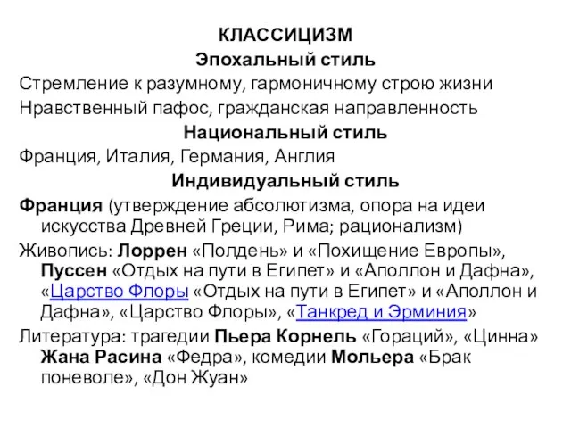 КЛАССИЦИЗМ Эпохальный стиль Стремление к разумному, гармоничному строю жизни Нравственный пафос, гражданская