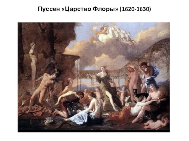 Пуссен «Царство Флоры» (1620-1630)