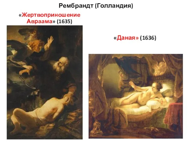 Рембрандт (Голландия) «Жертвоприношение Авраама» (1635) «Даная» (1636)