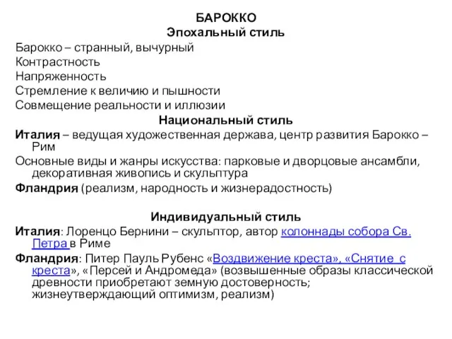 БАРОККО Эпохальный стиль Барокко – странный, вычурный Контрастность Напряженность Стремление к величию