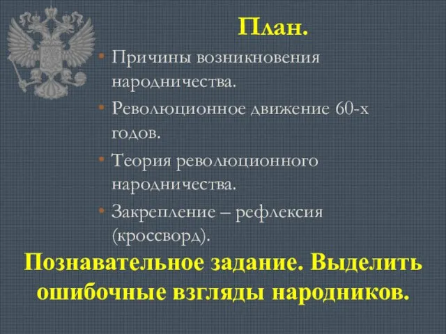 План. Причины возникновения народничества. Революционное движение 60-х годов. Теория революционного народничества. Закрепление