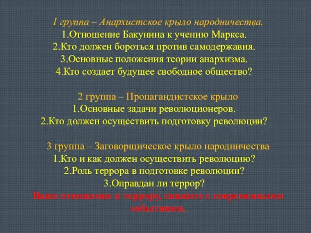 1 группа – Анархистское крыло народничества. Отношение Бакунина к учению Маркса. Кто