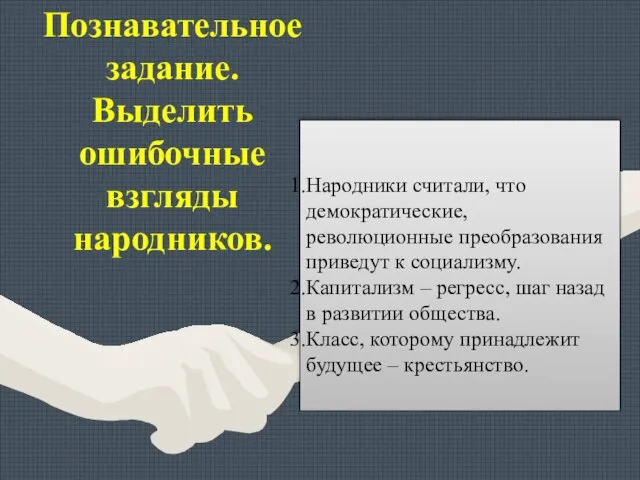 Познавательное задание. Выделить ошибочные взгляды народников. Народники считали, что демократические, революционные преобразования