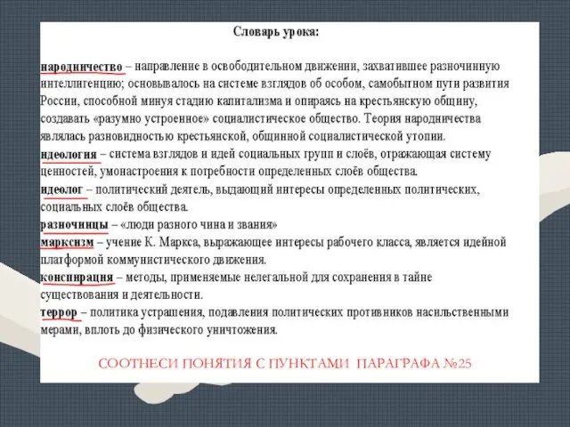 СООТНЕСИ ПОНЯТИЯ С ПУНКТАМИ ПАРАГРАФА №25