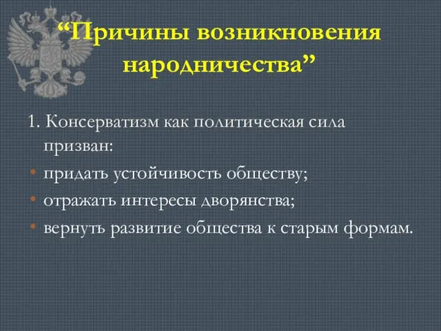 “Причины возникновения народничества” 1. Консерватизм как политическая сила призван: придать устойчивость обществу;