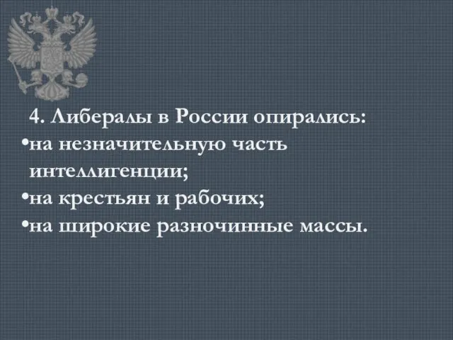 4. Либералы в России опирались: на незначительную часть интеллигенции; на крестьян и