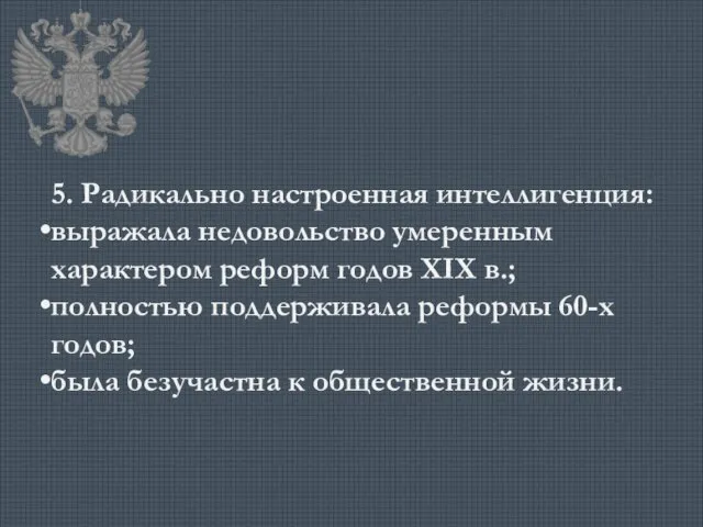 5. Радикально настроенная интеллигенция: выражала недовольство умеренным характером реформ годов XIX в.;