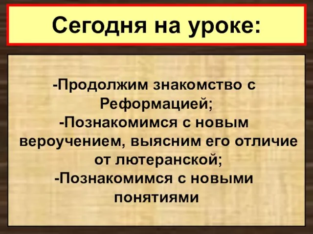 Сегодня на уроке: Продолжим знакомство с Реформацией; Познакомимся с новым вероучением, выясним