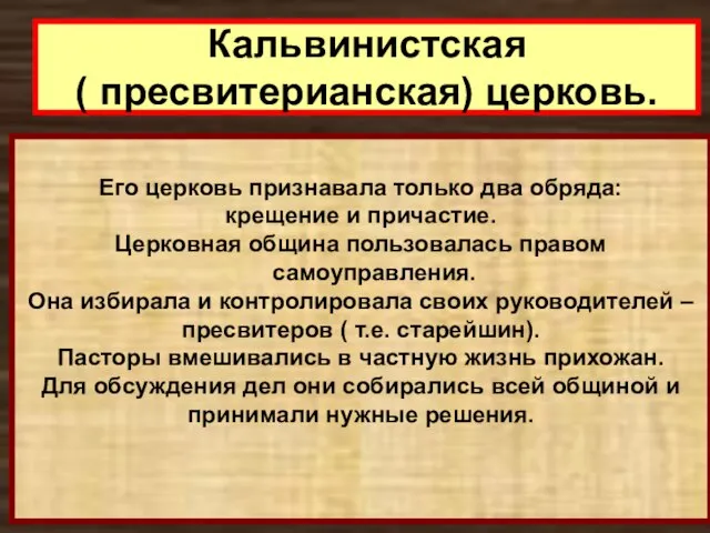 Кальвинистская ( пресвитерианская) церковь. Его церковь признавала только два обряда: крещение и