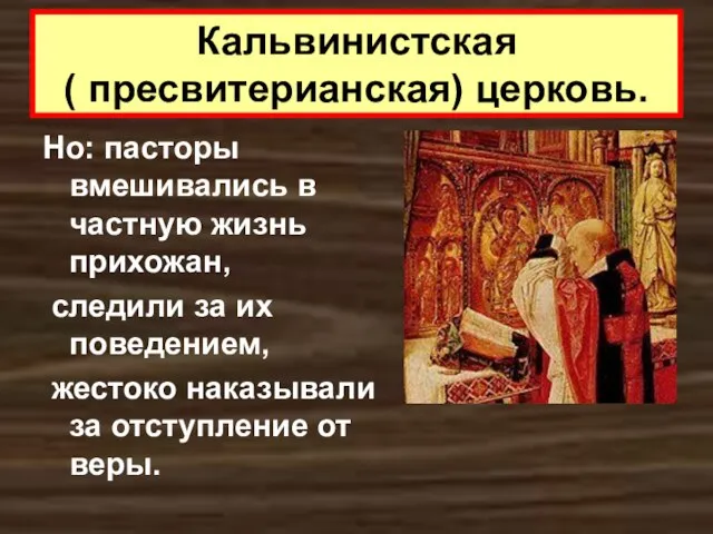 Кальвинистская ( пресвитерианская) церковь. Но: пасторы вмешивались в частную жизнь прихожан, следили