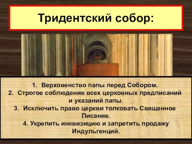 Тридентский собор: Верховенство папы перед Собором. Строгое соблюдение всех церковных предписаний и