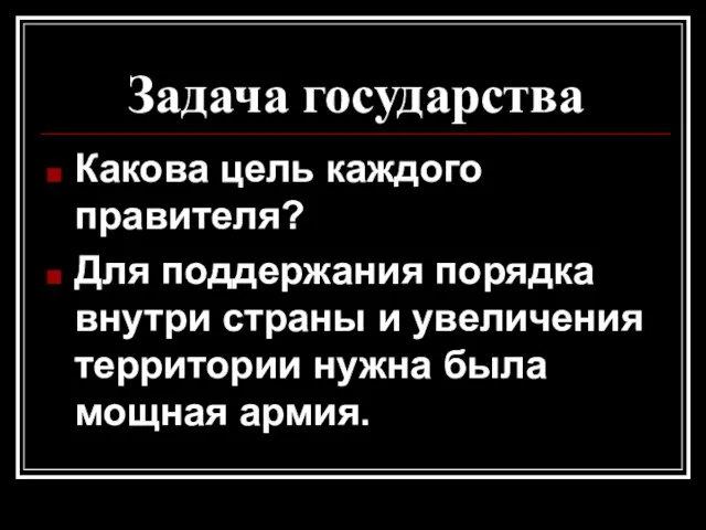 Задача государства Какова цель каждого правителя? Для поддержания порядка внутри страны и