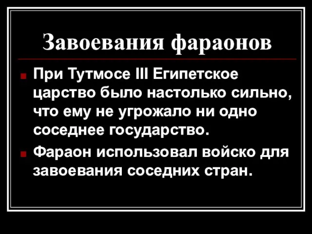 Завоевания фараонов При Тутмосе III Египетское царство было настолько сильно, что ему