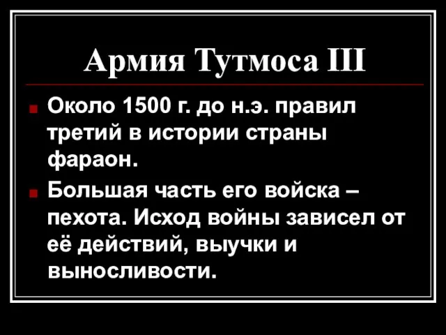 Армия Тутмоса III Около 1500 г. до н.э. правил третий в истории