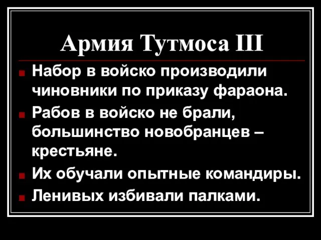 Армия Тутмоса III Набор в войско производили чиновники по приказу фараона. Рабов