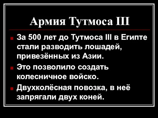 За 500 лет до Тутмоса III в Египте стали разводить лошадей, привезённых