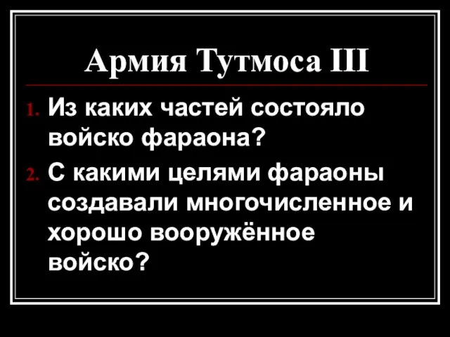 Армия Тутмоса III Из каких частей состояло войско фараона? С какими целями